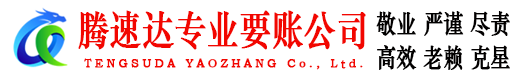 海丰腾速达要账公司
